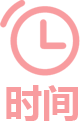 時候